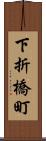 下折橋町 Scroll