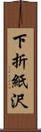 下折紙沢 Scroll