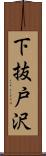 下抜戸沢 Scroll