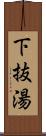 下抜湯 Scroll