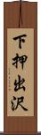 下押出沢 Scroll