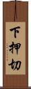 下押切 Scroll