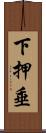 下押垂 Scroll
