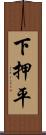 下押平 Scroll