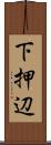 下押辺 Scroll