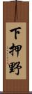 下押野 Scroll