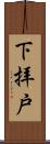 下拝戸 Scroll