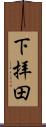 下拝田 Scroll