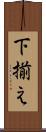 下揃え Scroll