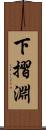下摺淵 Scroll