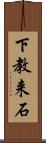 下教来石 Scroll