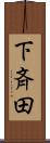下斉田 Scroll