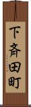 下斉田町 Scroll