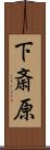 下斎原 Scroll