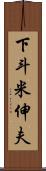 下斗米伸夫 Scroll