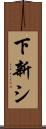 下新シ Scroll