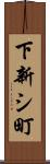 下新シ町 Scroll