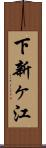 下新ヶ江 Scroll