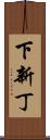 下新丁 Scroll