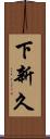 下新久 Scroll