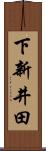 下新井田 Scroll