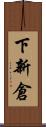 下新倉 Scroll