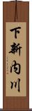 下新内川 Scroll