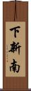 下新南 Scroll