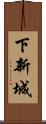 下新城 Scroll