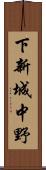 下新城中野 Scroll