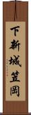 下新城笠岡 Scroll