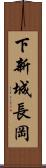 下新城長岡 Scroll
