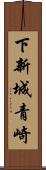 下新城青崎 Scroll