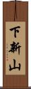 下新山 Scroll