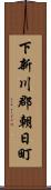 下新川郡朝日町 Scroll