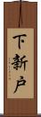 下新戸 Scroll