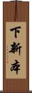 下新本 Scroll