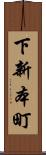 下新本町 Scroll