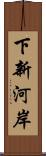 下新河岸 Scroll