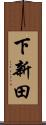 下新田 Scroll
