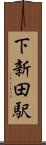 下新田駅 Scroll