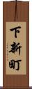 下新町 Scroll