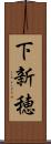 下新穂 Scroll