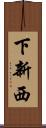 下新西 Scroll