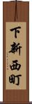 下新西町 Scroll