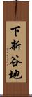 下新谷地 Scroll