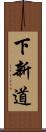 下新道 Scroll