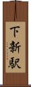 下新駅 Scroll