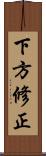 下方修正 Scroll