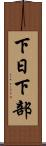 下日下部 Scroll
